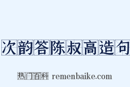 次韵答陈叔高造句是什么意思的图片